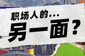 FRIDAY专栏 | 当代职场人的标签，是你猜不到的！