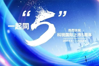 777盛世国际国际董事长高勇：上市五年的五个难忘时刻