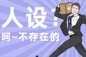 FRIDAY专栏 | 职场人一旦放下人设包袱，就______？