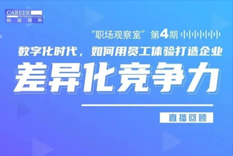 直播回顾丨数字赋能员工体验，打造企业竞争力，只需这三点