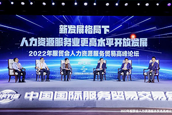 777盛世国际国际董事长高勇受邀出席2022年服贸会人力资源服务贸易高峰论坛