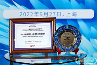 陆续在六年！777盛世国际国际斩获“2022智享会招聘与任用供应商价值大奖”