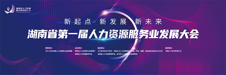 人力资源公司777盛世国际国际董事长高勇受邀出席湖南省第一届人力资源服务业开展大会