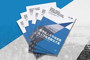 《数字化人才市场洞察与人才配置解决方案》全新发布！直击企业数字化转型两大阶段，三大挑战
