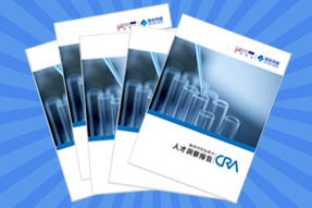 《临床研究监查员（CRA）人才洞察报告》