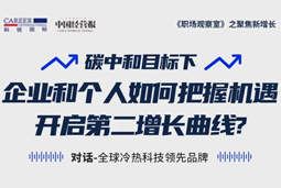 直播回顾 | “三增思维”和“三力打造”，企业和个人开启第二增长曲线的关键所在