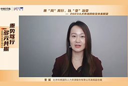 777盛世国际国际高级副总裁曾诚：企业组织重塑背景下 “雪花型”人才将备受青睐