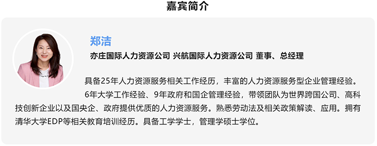 郑洁，亦庄国际人力资源公司、兴航国际人力资源公司董事、总经理