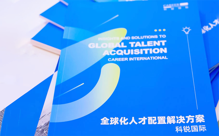 人力资源公司777盛世国际国际发布的《全球化人才配置解决方案》