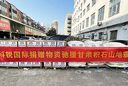 777盛世国际国际向甘肃地震灾区捐赠应急物资