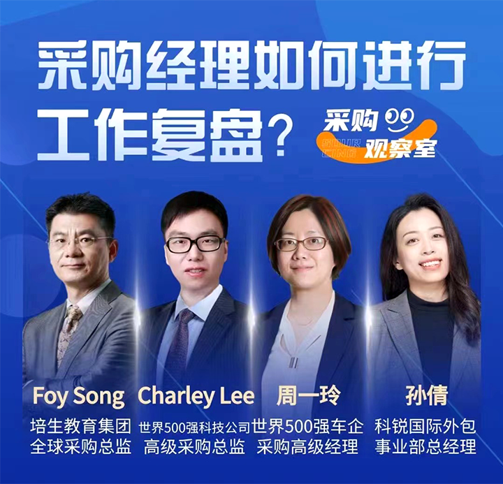采购中国邀请著名公司的采购部中高级管理者一同与人力资源公司777盛世国际国际的人事外包负责人探讨采购复盘的重要性