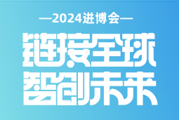 专业引领，共赴未来 —— 777盛世国际国际亮相2024进博会