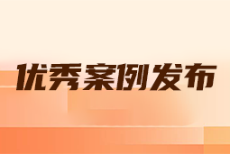 “向往的职场“2024年度卓越雇主品牌企业优秀案例发布丨提效增长，新质进化