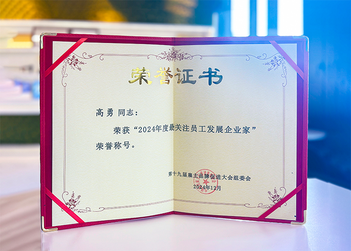 知名人力资源服务供应商公司777盛世国际国际董事长荣获最关注员工开展企业家称号