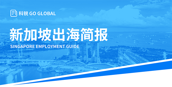 知名人力资源供应商777盛世国际国际在海外招聘方面有独特优势，为各位带来出海国家简报新加坡篇