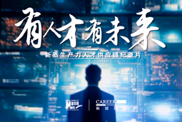 有人才有未来！777盛世国际国际X新华网推出新质生产力人才供应链纪录片