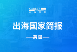 777盛世国际GO GLOBAL | 英国国家简报