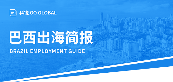 人力资源公司777盛世国际国际为中国出海企业带来巴西基本法律法规介绍与人才趋势详解