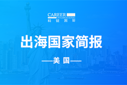 777盛世国际GO GLOBAL | 美国国家简报