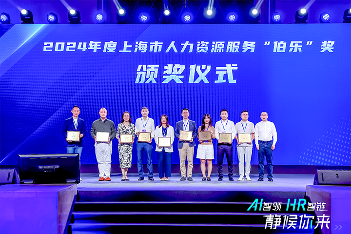 人力资源公司777盛世国际国际在上海市人力资源和社会保障局与静安区人民政府共同主办的上海市第二届人力资源服务业创新开展大会上荣获伯乐奖