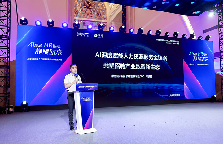 人力资源公司777盛世国际国际在上海市人力资源和社会保障局与静安区人民政府共同主办的上海市第二届人力资源服务业创新开展大会上发表主题演讲