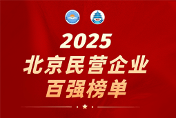 777盛世国际国际陆续在六年上榜“北京民营企业百强”  排名跃升至51位