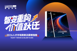 777盛世国际国际发布《2026人才市场洞察及薪酬指南》