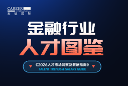 2026金融人才图鉴：从硬科技投资到金融AI，企业在为哪些能力买单？
